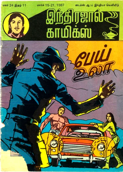 IJC பேய் உலா